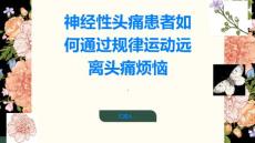 神经性头痛规律运动远离头痛烦恼