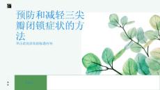 如何预防并减轻三尖瓣闭锁症状