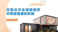 妊娠合并生殖器疱疹对母婴健康的影响