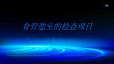 食管憩室的检查项目有哪些