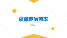 瘙痒症的治愈率有多高