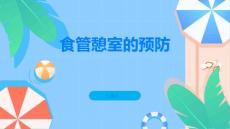 食管憩室如何预防