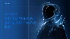 了解损伤性动静脉瘘的并发症早期干预更重要