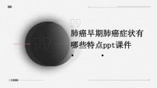 肺癌早期肺癌症状有哪些特点PPT课件
