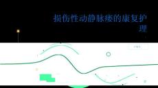 损伤性动静脉瘘的康复护理帮助患者恢复健康