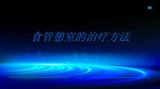食管憩室的治疗方法有哪些