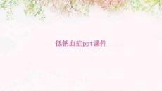 低钠血症ppt课件