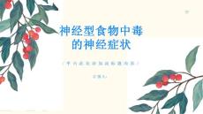 神经型食物中毒是什么了解食物中毒的神经症状