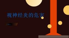 视神经炎的危害有哪些