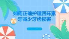如何正确护理四环素牙减少牙齿损害