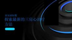 探索最新的三房心治疗方法