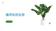 瘙痒症的危害有哪些