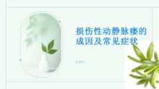 了解损伤性动静脉瘘的成因及常见症状