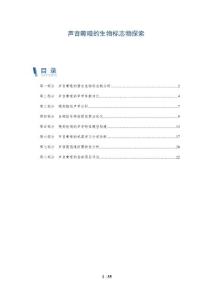 声音嘶哑的生物标志物探索