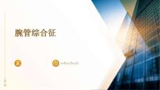 腕管综合征
