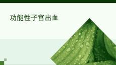 功能性子宫出血