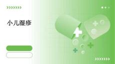 小儿湿疹