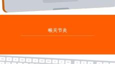喉关节炎
