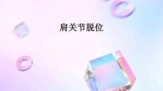 肩关节脱位