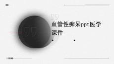 血管性痴呆PPT医学课件