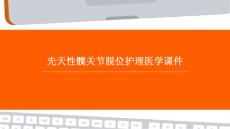 先天性髋关节脱位护理PPT医学课件