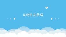 动物性皮肤病