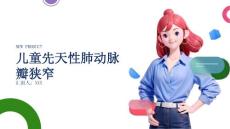 儿童先天性肺动脉瓣狭窄