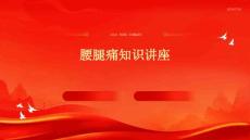 腰腿痛知识讲座