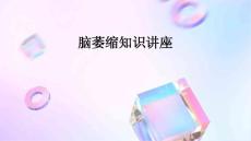 脑萎缩知识讲座