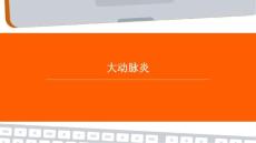 大动脉炎