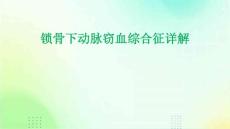 锁骨下动脉窃血综合征详解