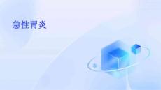 急性胃炎