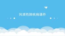间质性肺疾病课件