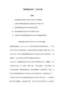 “精索静脉曲张”文件合集
