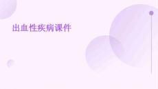 出血性疾病课件