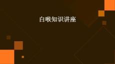 白喉知识讲座