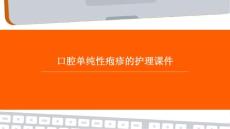 口腔单纯性疱疹的护理课件