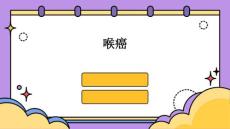 喉癌