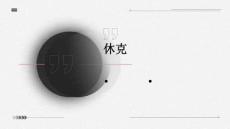 休克