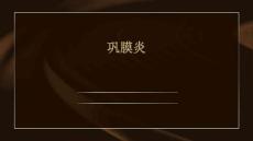 巩膜炎