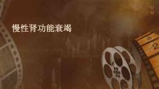 慢性肾功能衰竭
