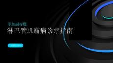 淋巴管肌瘤病诊疗指南
