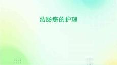 结肠癌的护理
