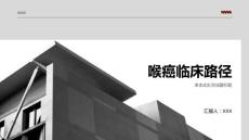 喉癌临床路径