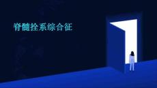 脊髓拴系综合征