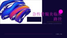 急性骨髓炎临床路径