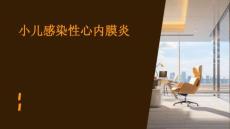小儿感染性心内膜炎