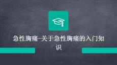 急性胸痛-关于急性胸痛的入门知识