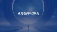 亚急性甲状腺炎