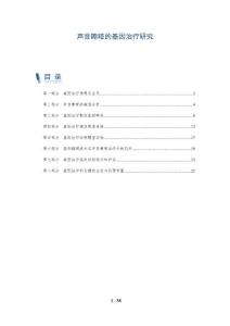 声音嘶哑的基因治疗研究